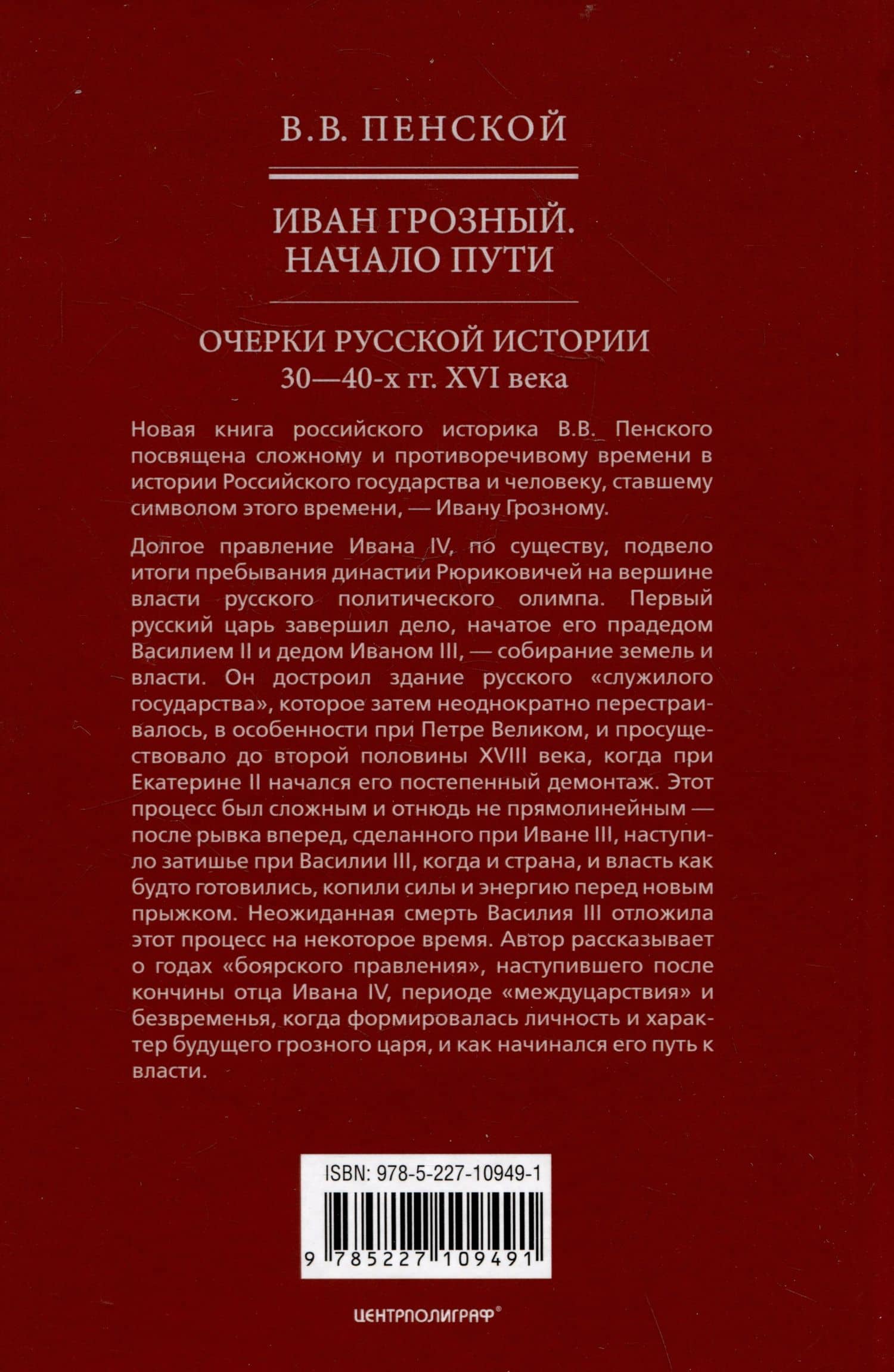 Иван Грозный. Начало пути. Очерки русской истории 30-40-х годов XVI века — Виталий Викторович Пенской (2)