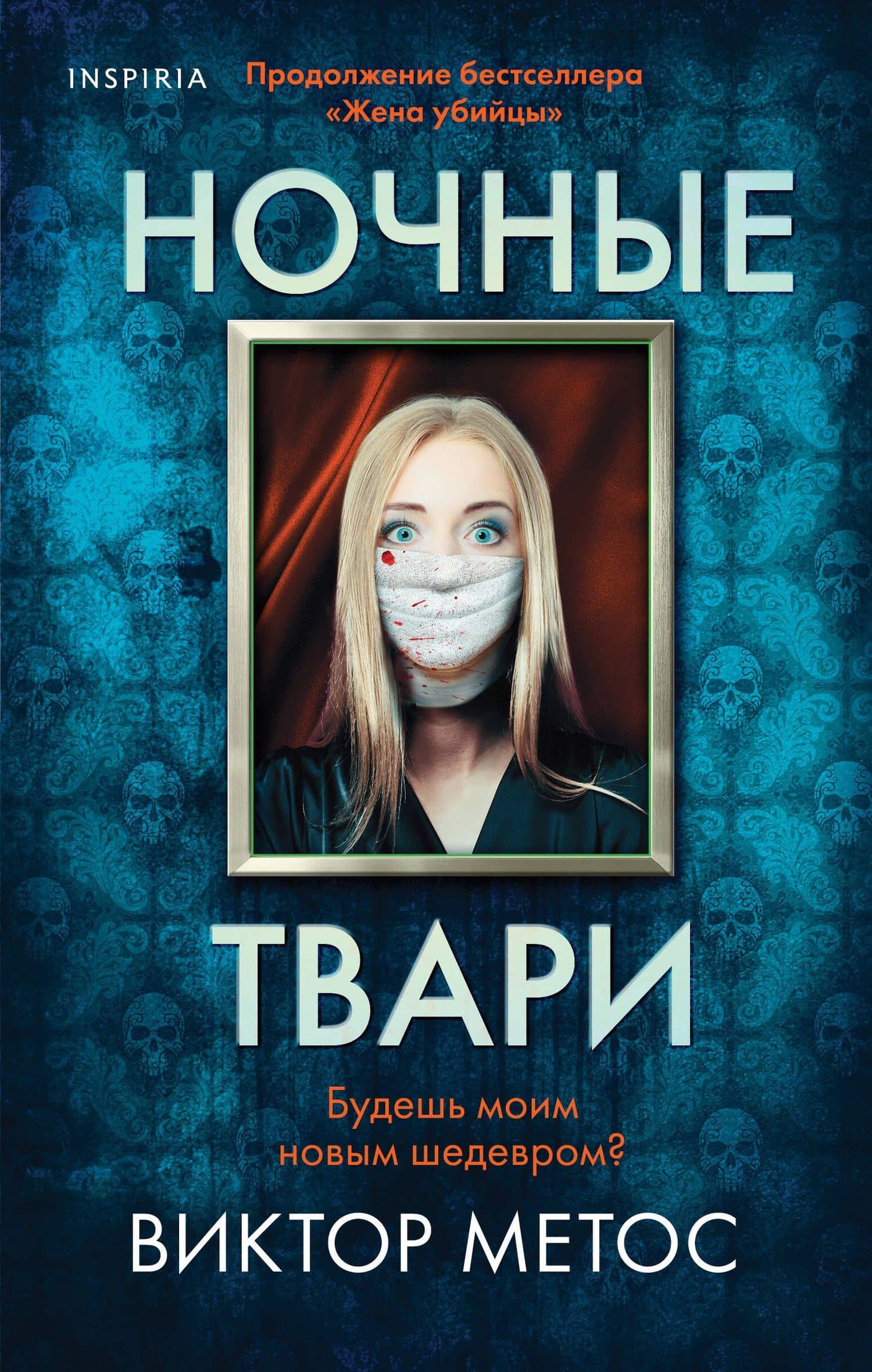 Ночные твари — Виктор Метос