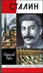 Сталин