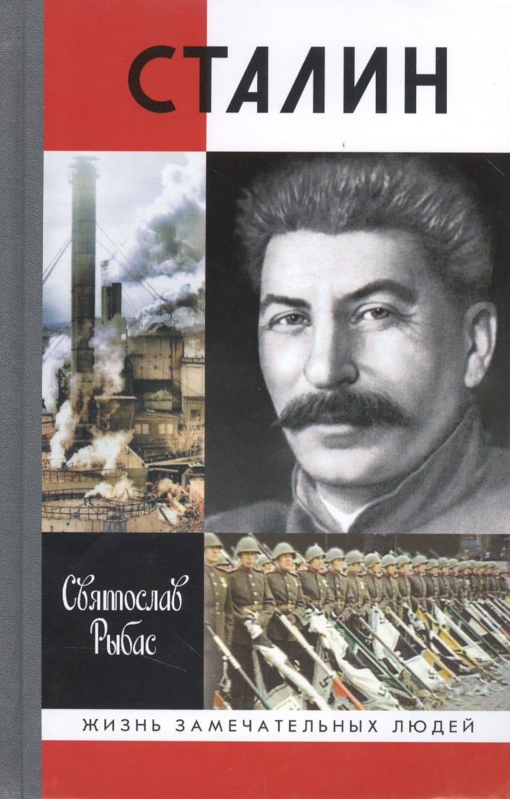 Сталин — Святослав Рыбас (2)