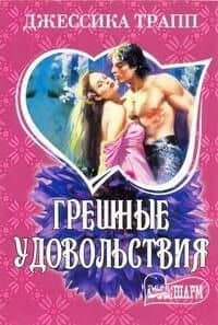 Грешные удовольствия: роман / (мягк) (Шарм). Трапп Дж. (АСТ)
