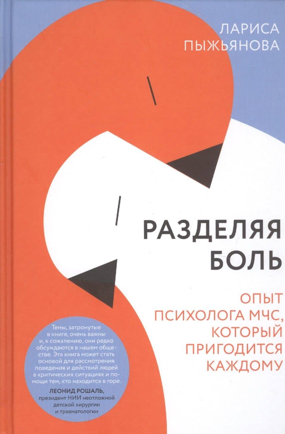 Разделяя боль. Опыт психолога МЧС, который пригодится каждому — Лариса Пыжьянова