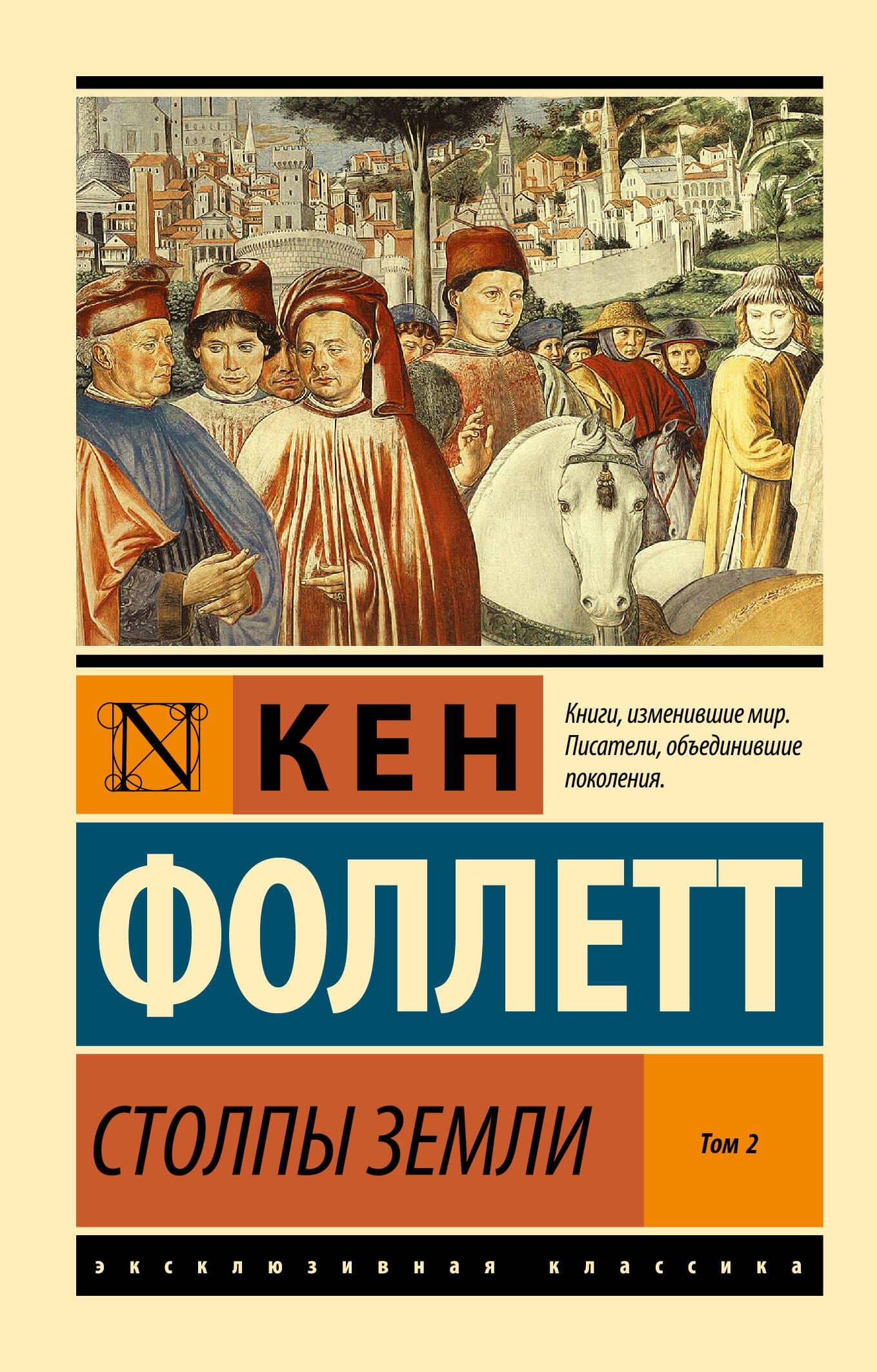 Столпы Земли. В 2 томах. Том 2 — Кен Фоллетт