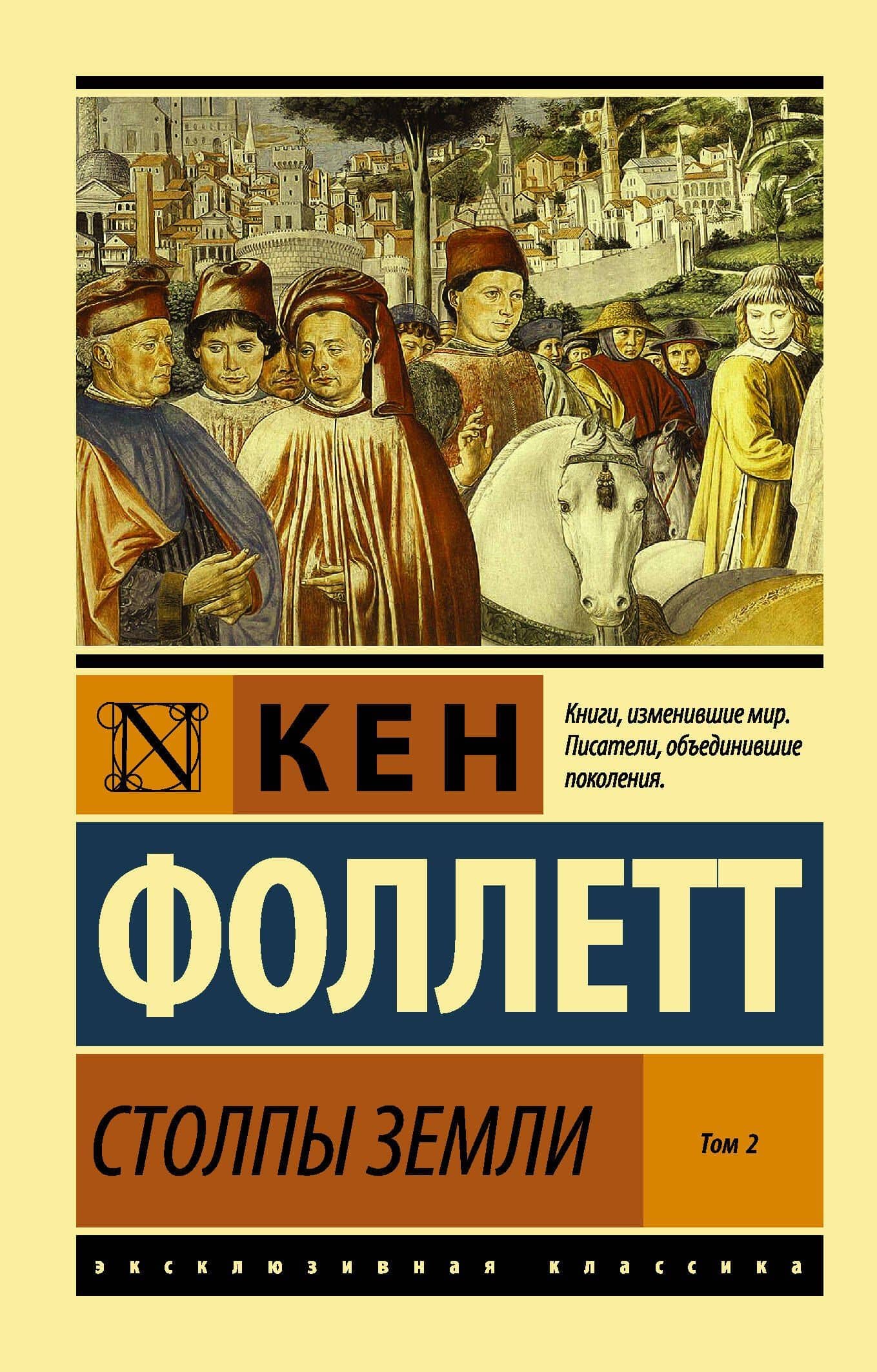 Столпы Земли. В 2 томах. Том 2