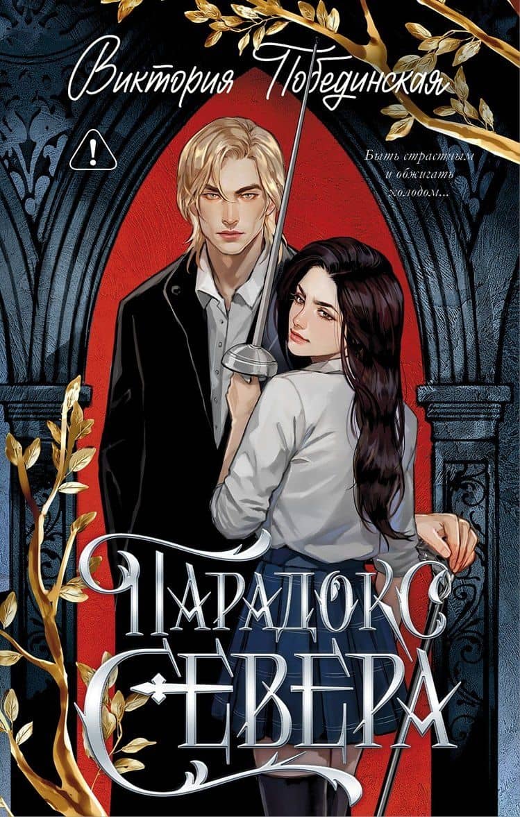 Парадокс Севера