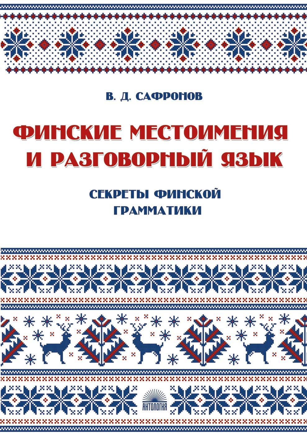 Финские местоимения и разговорный язык. Секреты финской грамматики. Книга 3: учебное пособие. — В. Д. Сафронов