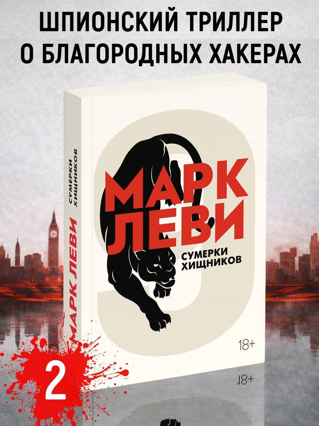Сумерки хищников — Марк Леви (3)