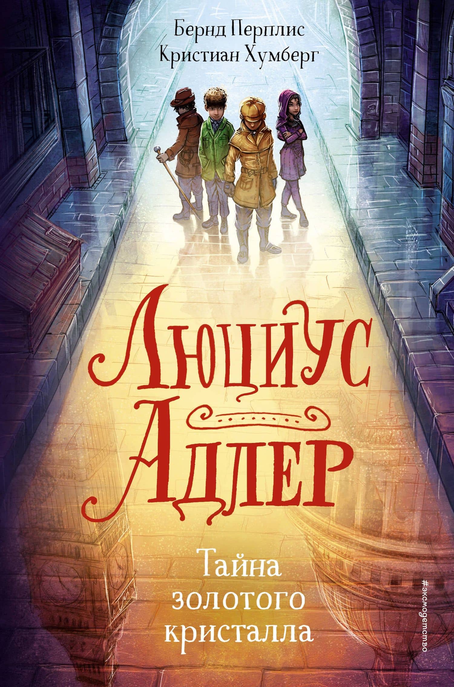 Люциус Адлер. Тайна золотого кристалла (#1)
