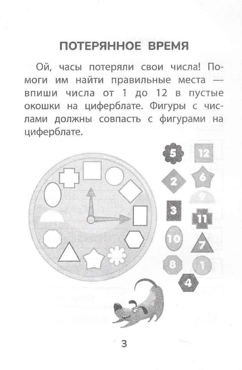 Прятки со временем: готовимся к школе (3)