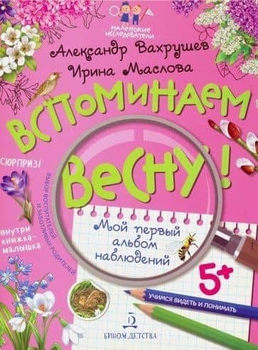 Вспоминаем весну! Учимся видеть и понимать. Мой первый альбом наблюдений — Александр Александрович Вахрушев