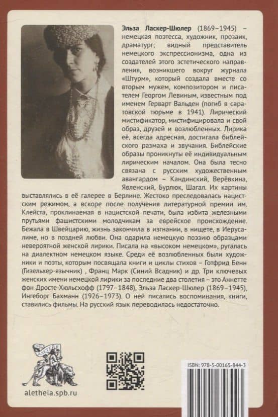 "Я – „иероглиф“ немецкой речи" — Эльза Ласкер-Шюлер (2)