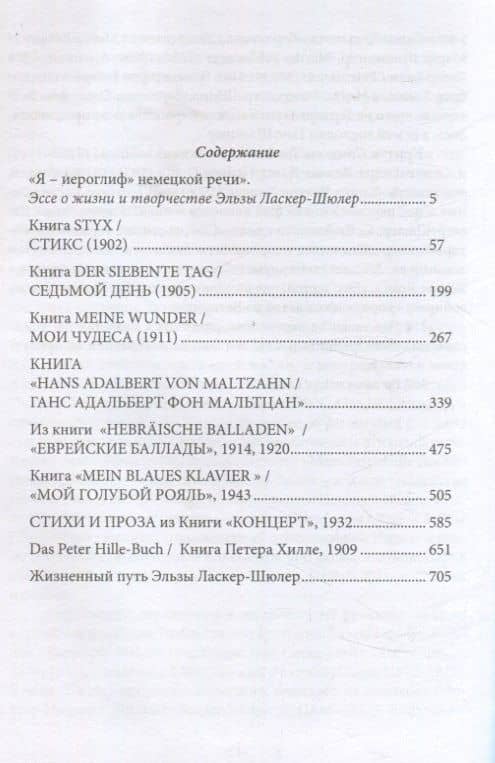 "Я – „иероглиф“ немецкой речи" — Эльза Ласкер-Шюлер (3)