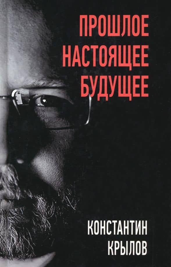 Прошлое. Настоящее. Будущее — Константин Крылов