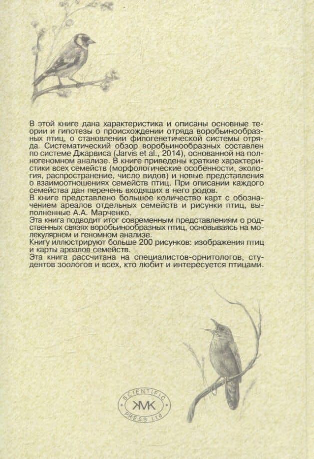 Систематика и родственные связи современных птиц (воробьинообразные) — Ирина Рюриковна Беме (2)
