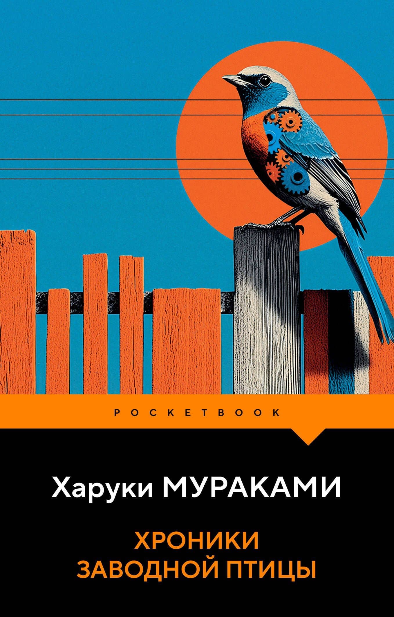 Хроники Заводной Птицы — Харуки Мураками