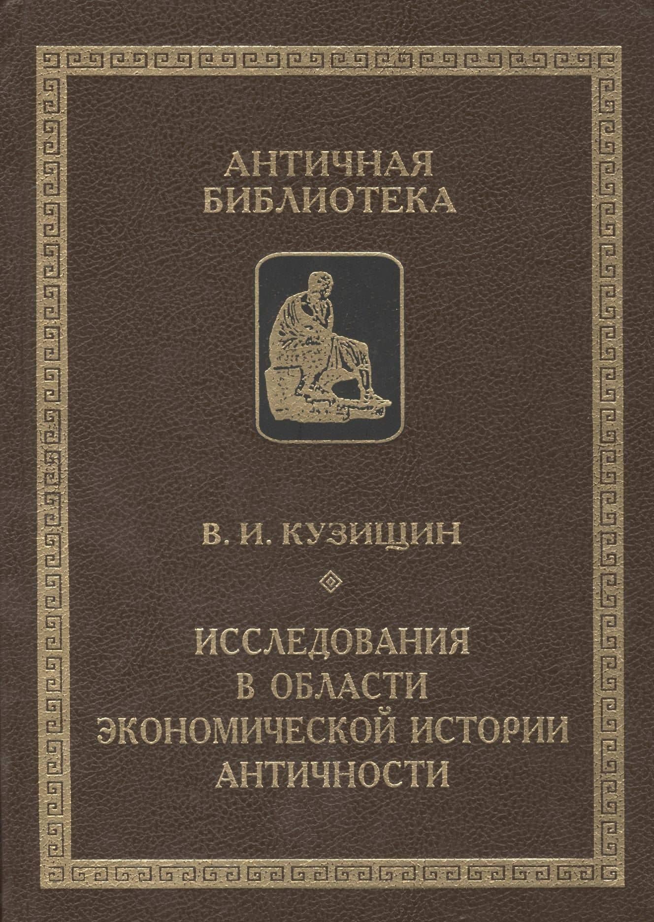 Исследования в области экономической истории античности