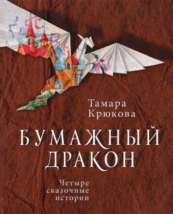 Бумажный дракон — Тамара Шамильевна Крюкова