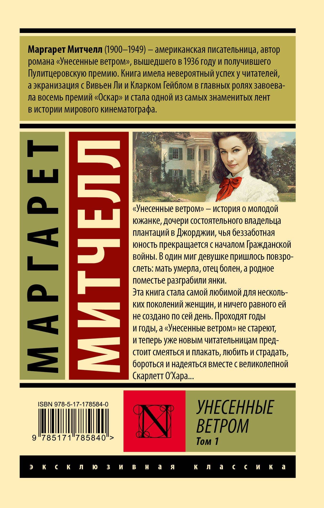 Унесенные ветром т. 1 — Маргарет Митчелл (2)