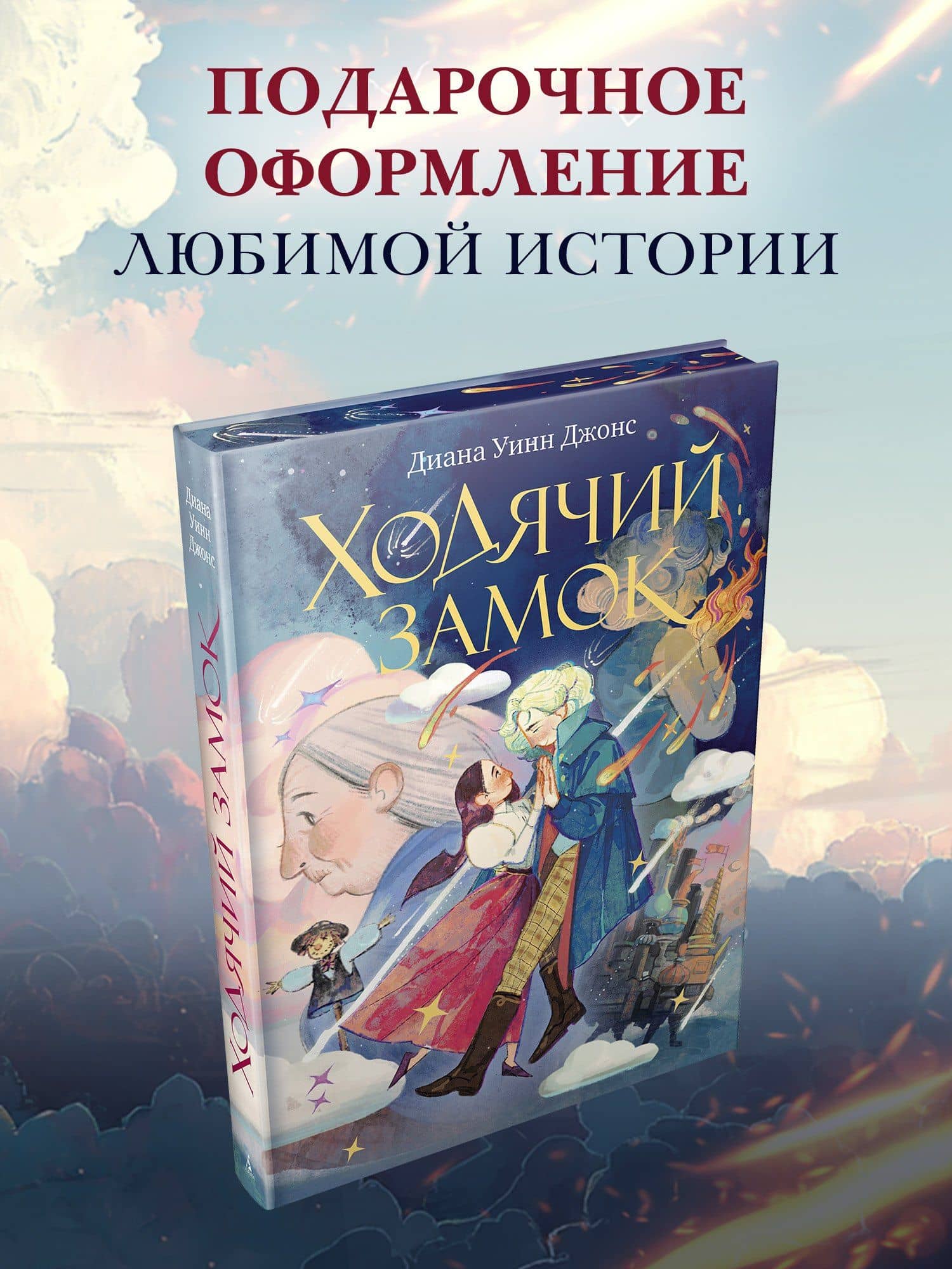 Ходячий замок (подарочное издание)