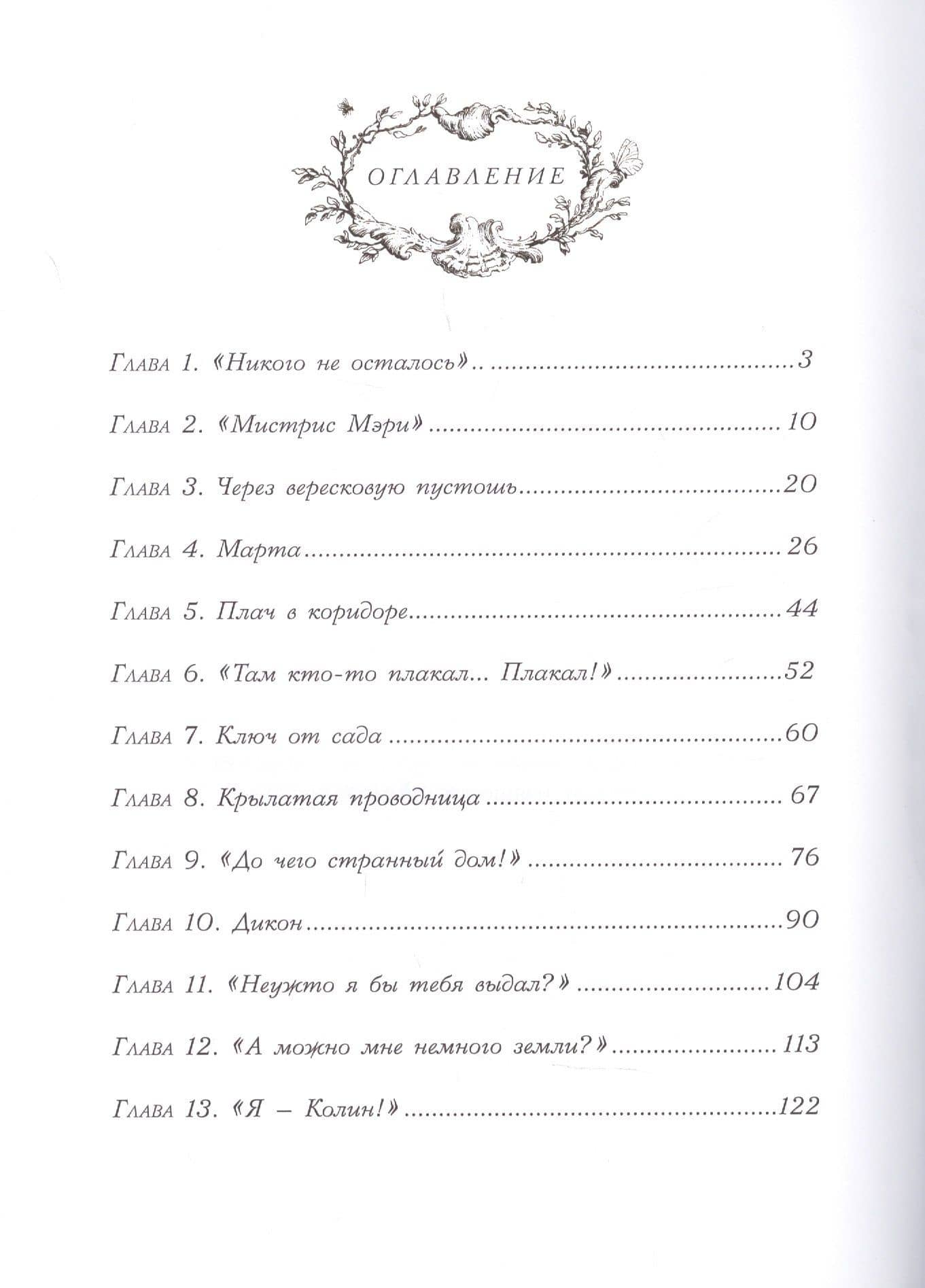 Таинственный сад — Фрэнсис Элиза Ходжсон Бернетт (2)