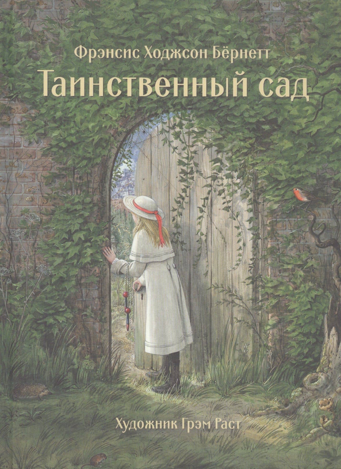 Таинственный сад — Фрэнсис Элиза Ходжсон Бернетт