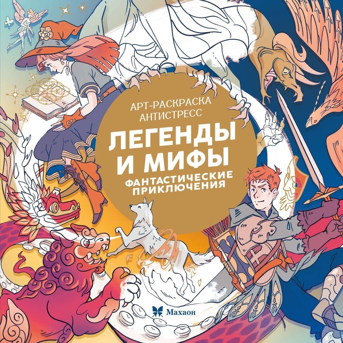 Легенды и мифы. Фантастические приключения — Кира Егоровна Малецкая
