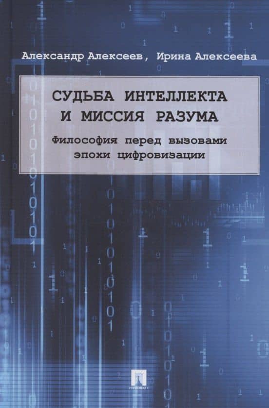 Судьба интеллекта и миссия разума. Философия перед вызовами эпохи цифровизации. Монография — А. П. Алексеев
