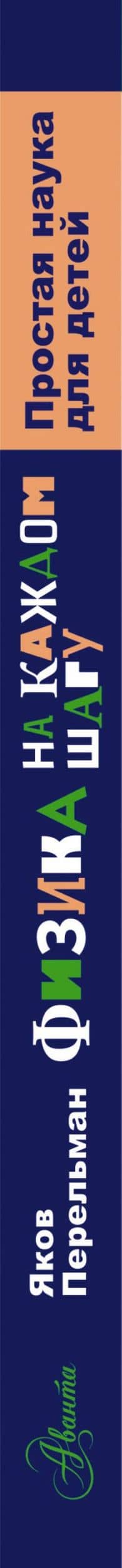 Физика на каждом шагу — Яков Исидорович Перельман (3)