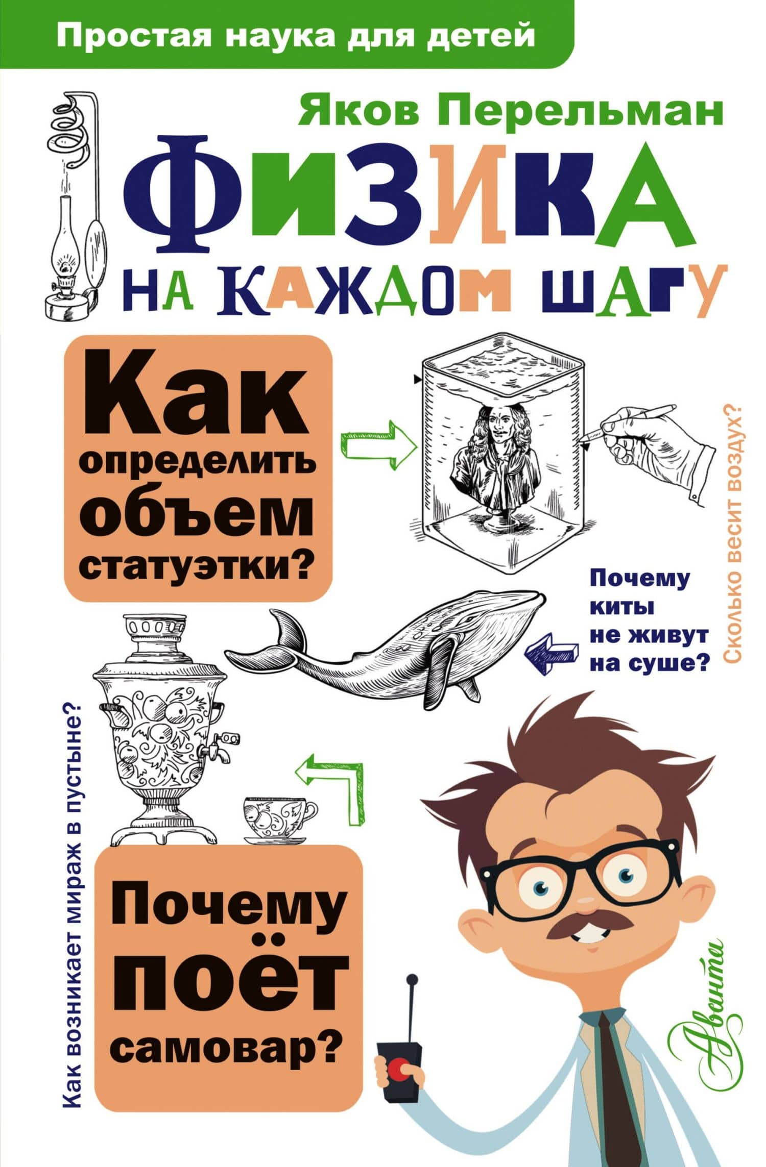 Физика на каждом шагу — Яков Исидорович Перельман