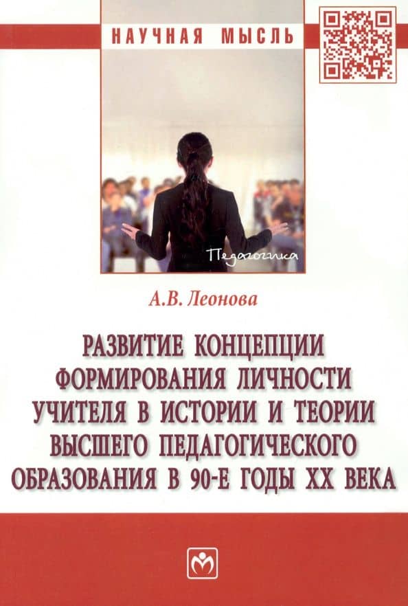 Развитие концепции формирования личности учителя в истории и теории высшего педагогического образов. — Анна Викторовна Леонова