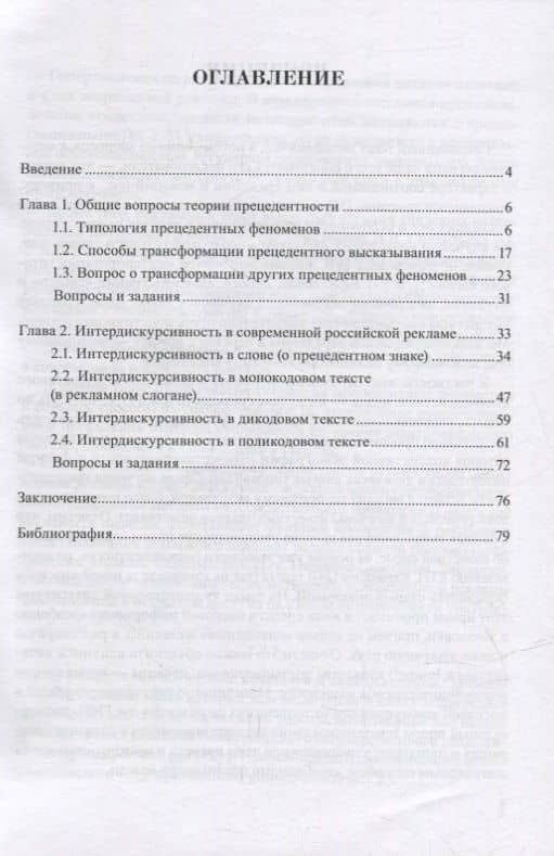 Современный рекламный текст: прецедентность и интердискурсивность: учебное пособие — Ирина Всеволодовна Высоцкая (2)