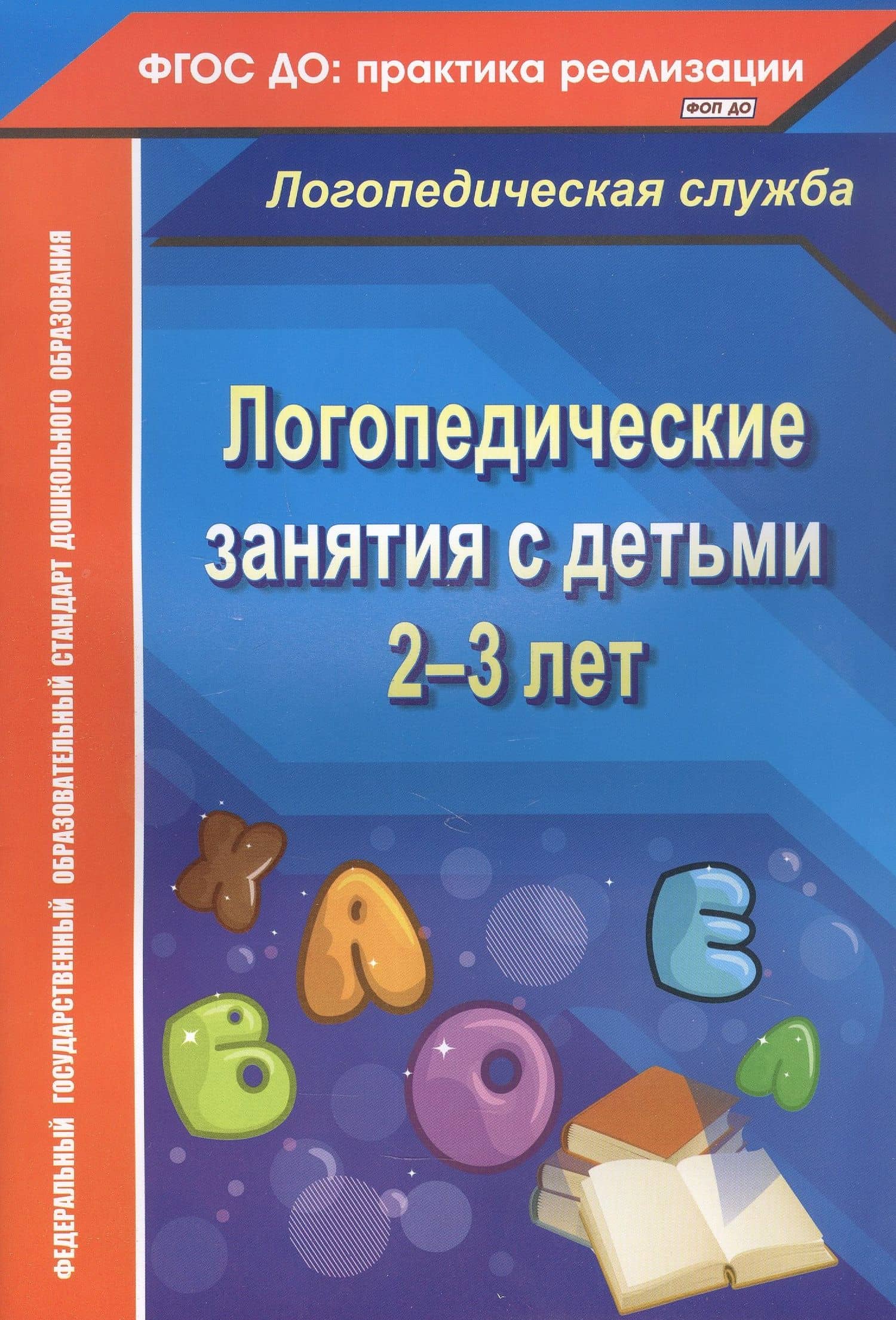 Логопедические занятия с детьми 2-3 лет. ФГОС ДО