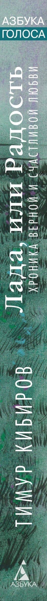 Лада, или Радость. Хроника верной и счастливой любви — Тимур Юрьевич Кибиров (3)