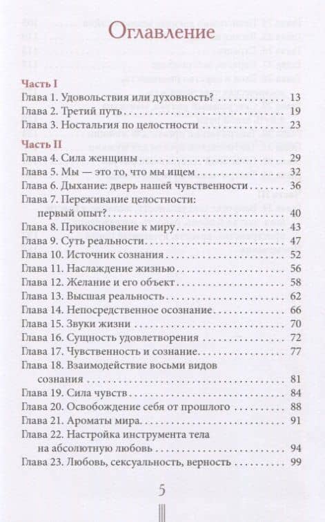 Страсть. Тантрический путь к пробуждению — Даниэль Одье (2)