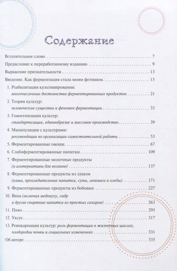 Живая ферментация. Как готовить вкусные и полезные крафтовые продукты с дикими культурами — Сандор Элликс Кац (2)