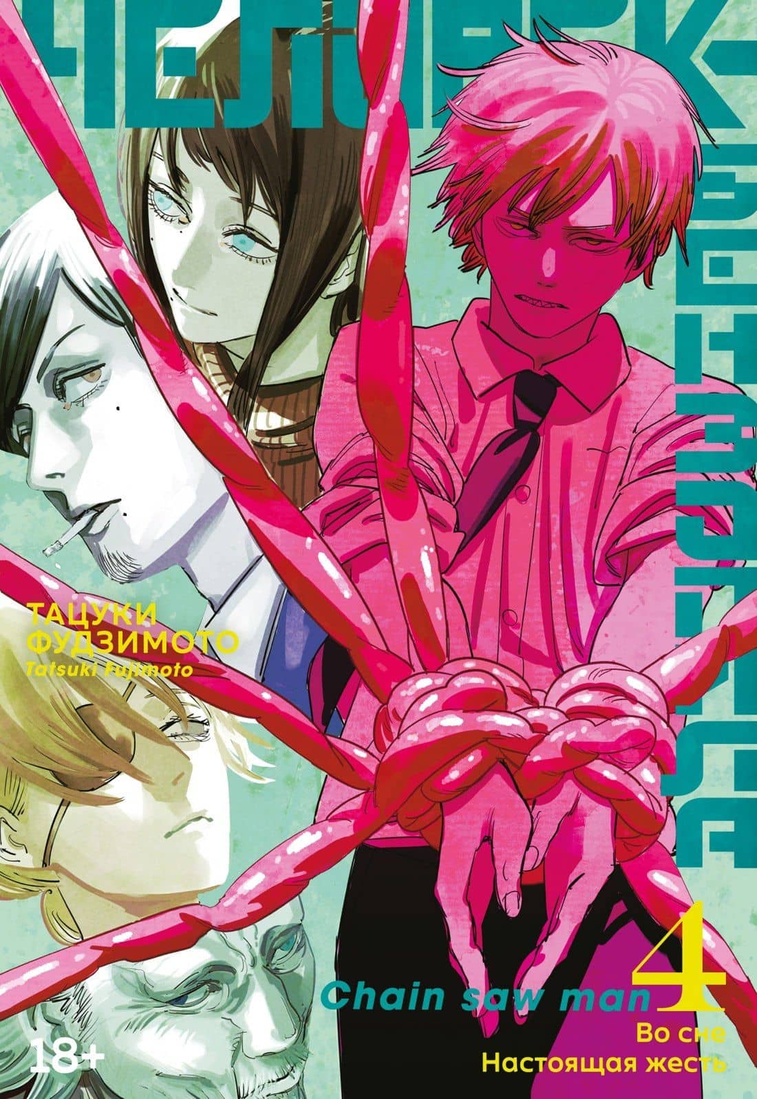 Человек-бензопила. Том 4 - Во сне. Настоящая жесть. (Chainsaw Man). Манга — Тацуки Фудзимото