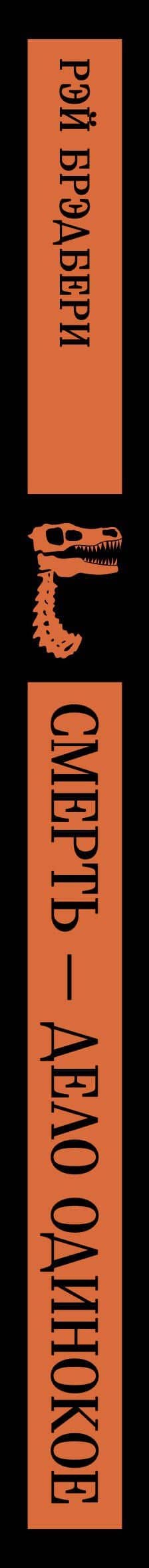 Смерть – дело одинокое — Рэй Брэдбери (3)