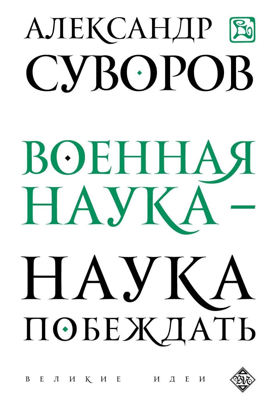 Военная наука - наука побеждать