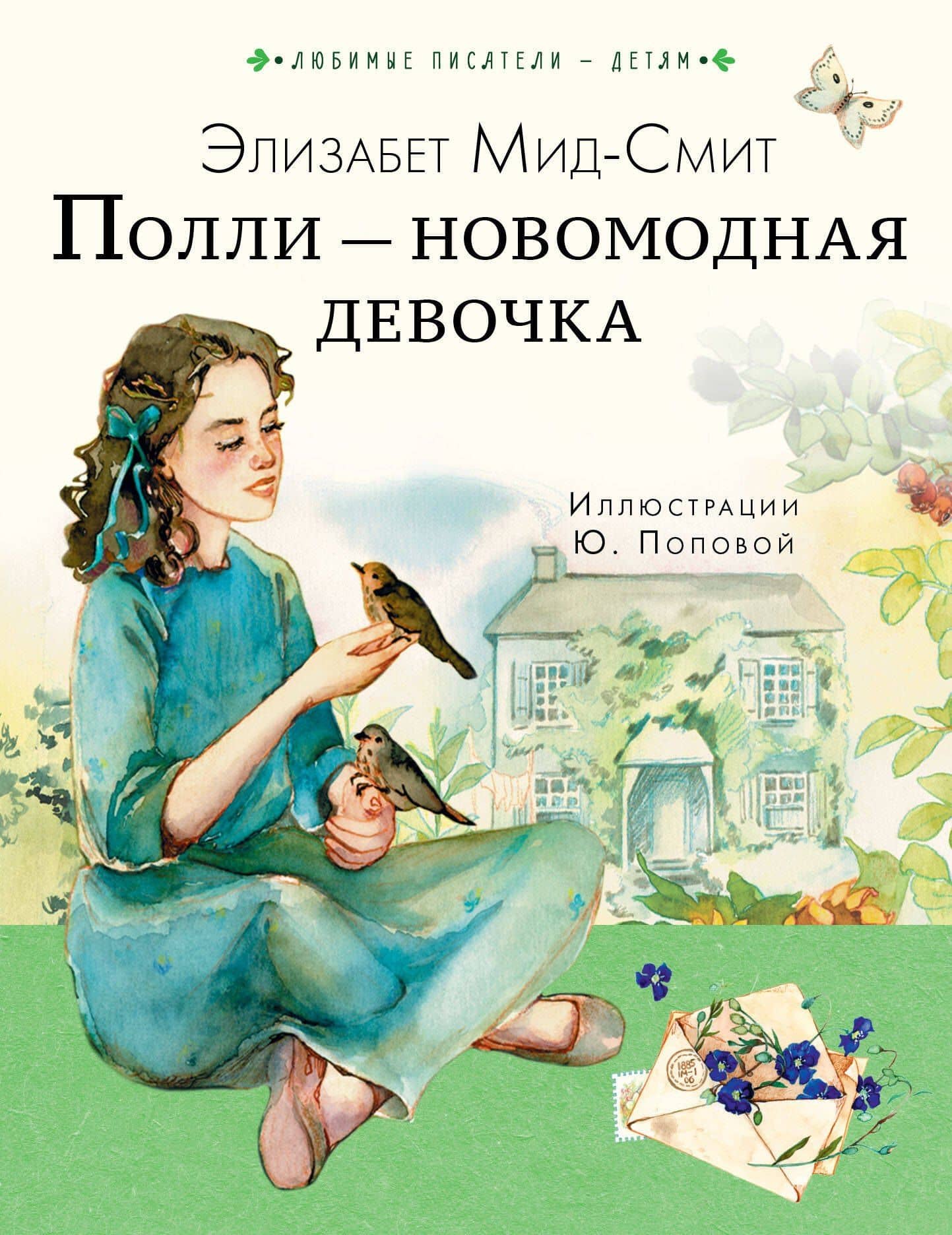 Полли — новомодная девочка — Элизабет Мид-Смит