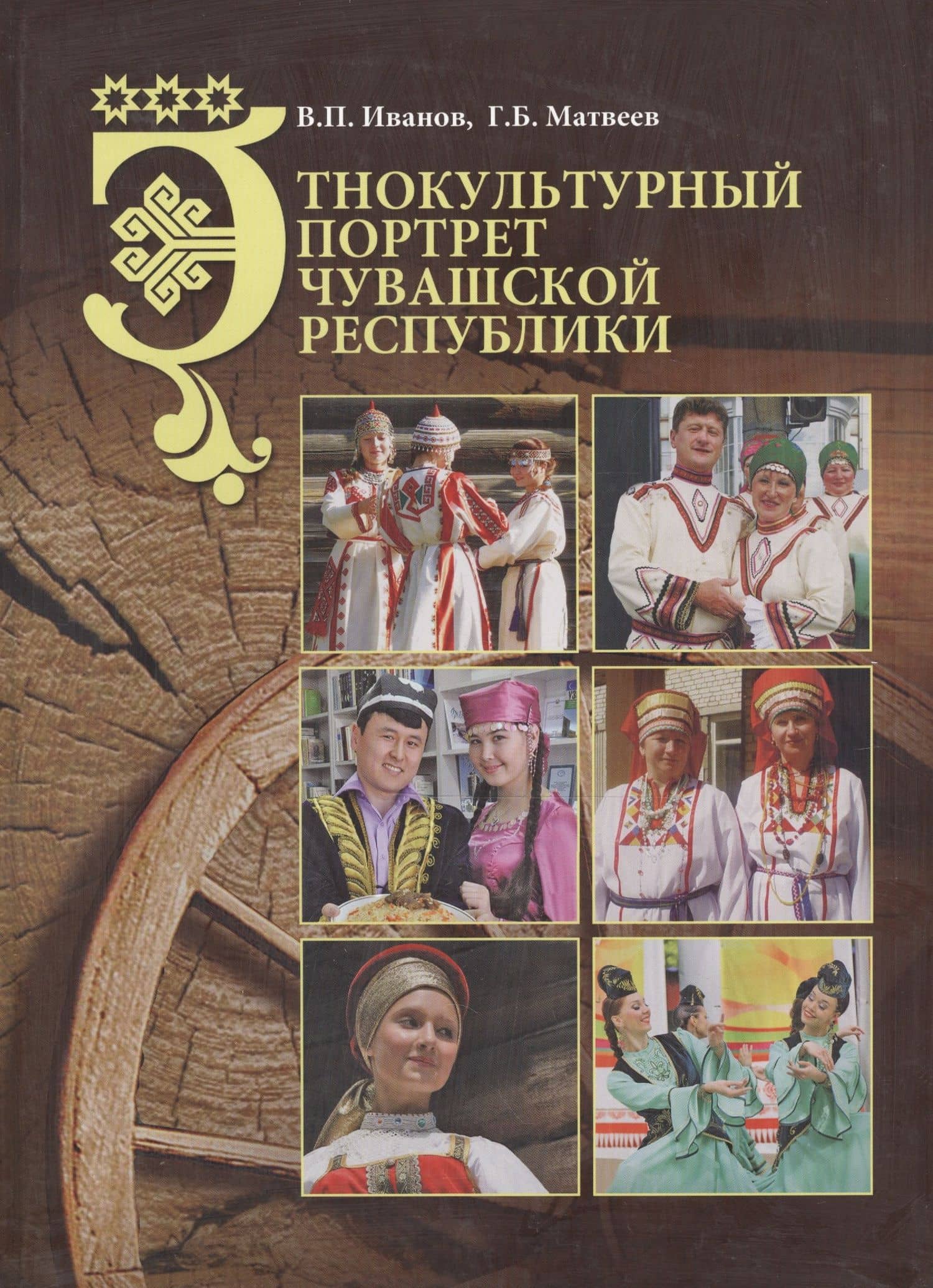 Этнокультурный портрет Чувашской Республики. Монография