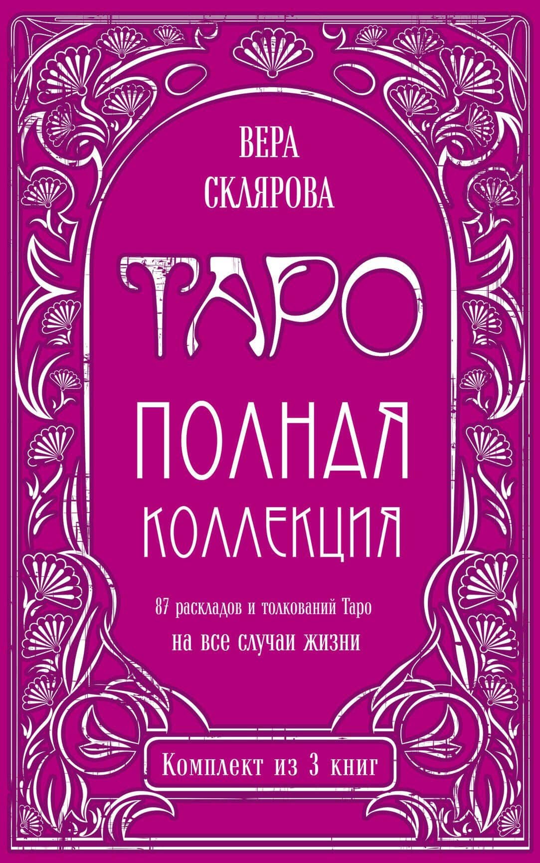 Таро. Полная коллекция (комплект)