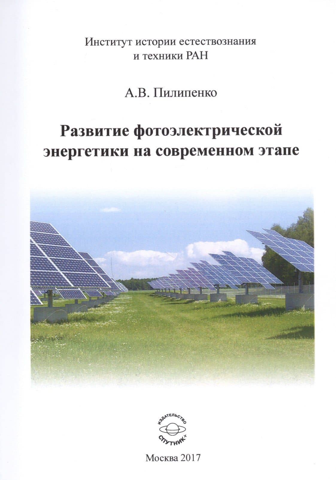 Развитие фотоэлектрической энергетики на современном этапе — Александр Владимирович Пилипенко