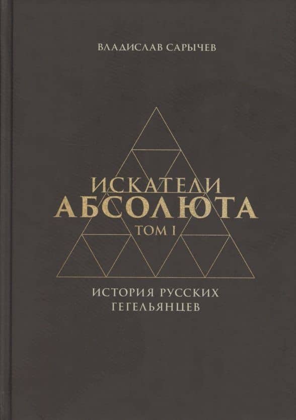 Искатели Абсолюта. История русских гегельянцев. Том 1 — Владислав Викторович Сарычев