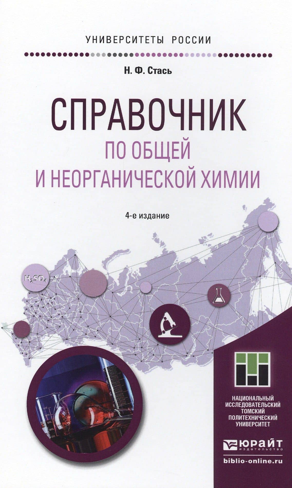 Справочник по общей и неорганической химии 4-е изд. Учебное пособие для прикладного бакалавриата
