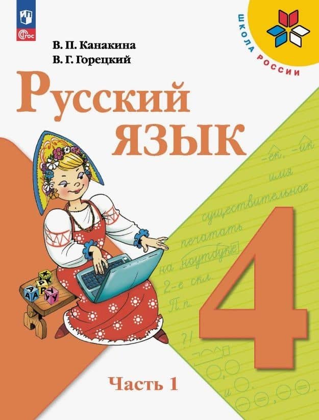 Русский язык. 4 класс. Учебник. В двух частях. Часть 1. ФГОС 2021