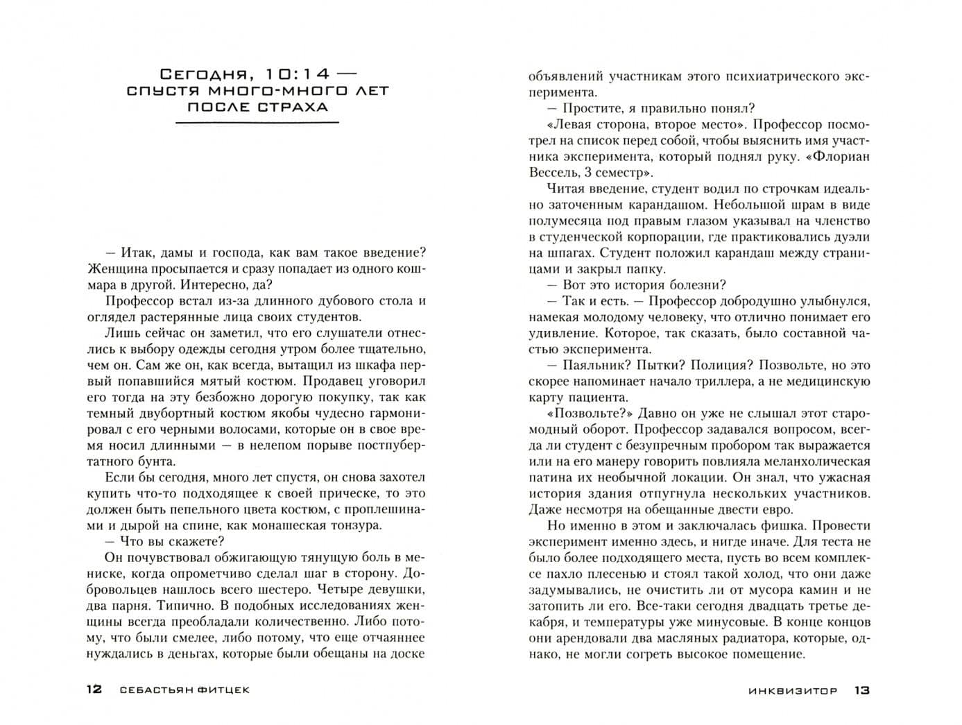 Инквизитор — Себастьян Фитцек (2)