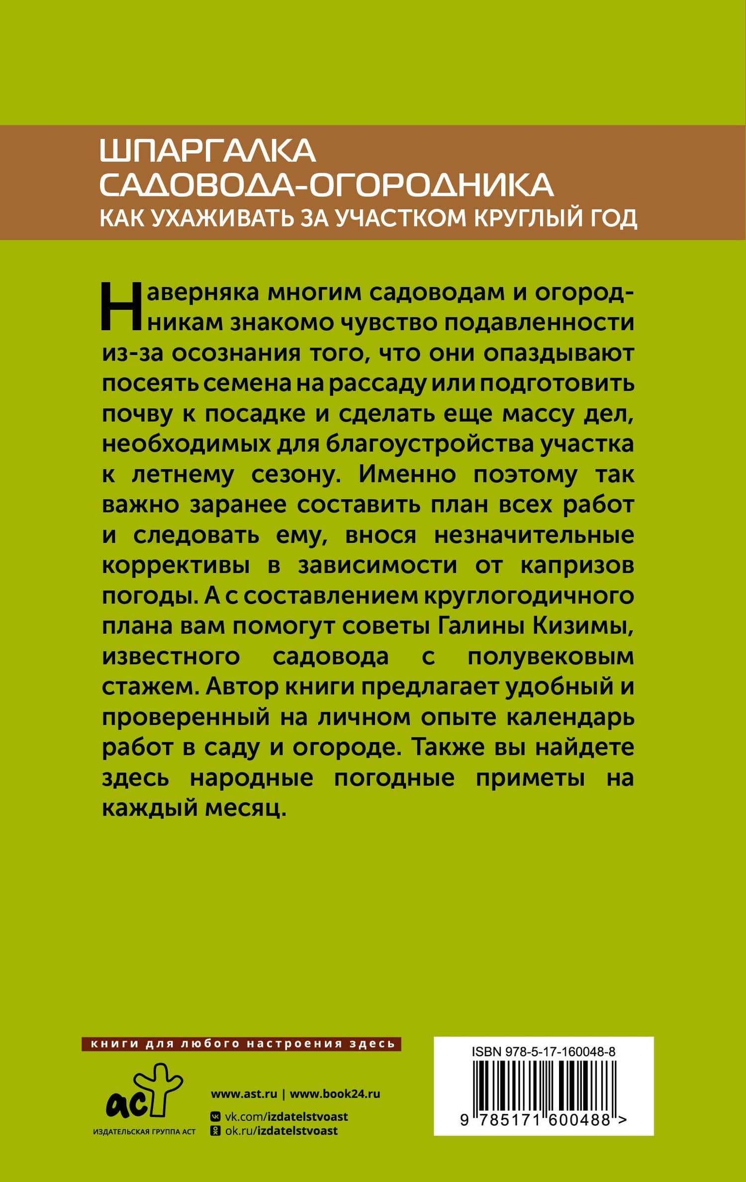 Шпаргалка садовода-огородника. Как ухаживать за участком круглый год — Галина Александровна Кизима (2)