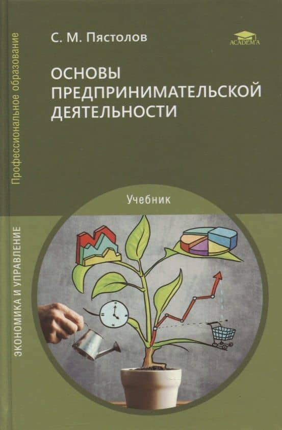 Основы предпринимательской деятельности: учебник