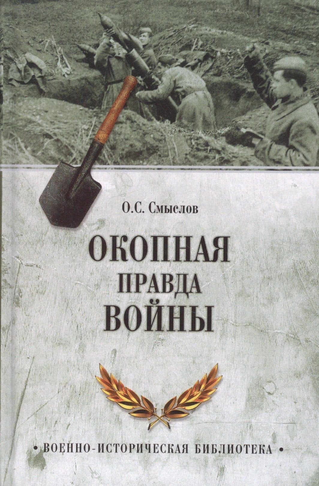 Окопная правда войны — Олег Сергеевич Смыслов