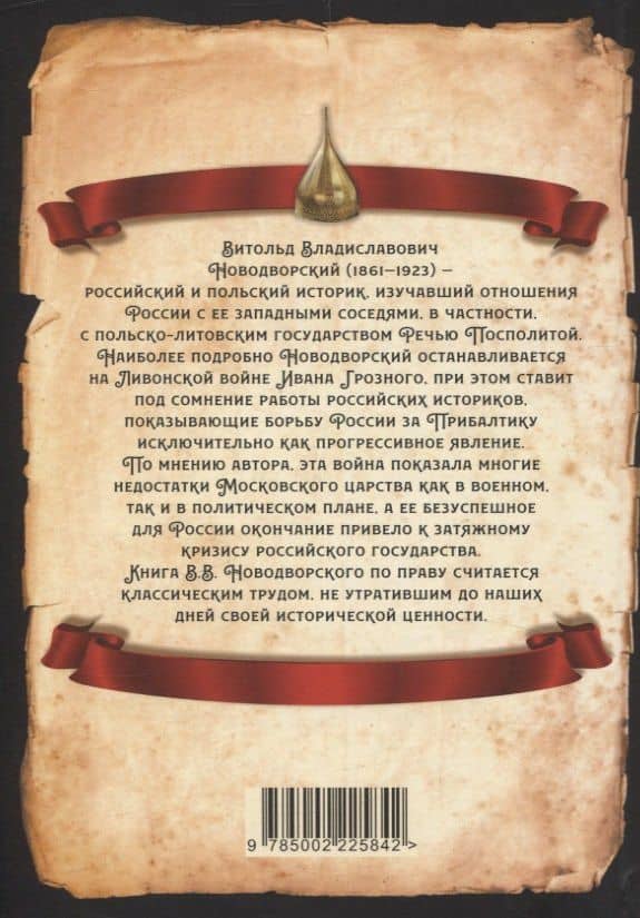 Борьба Москвы за Прибалтику при Иване Грозном — Витольд Владиславович Новодворский (2)